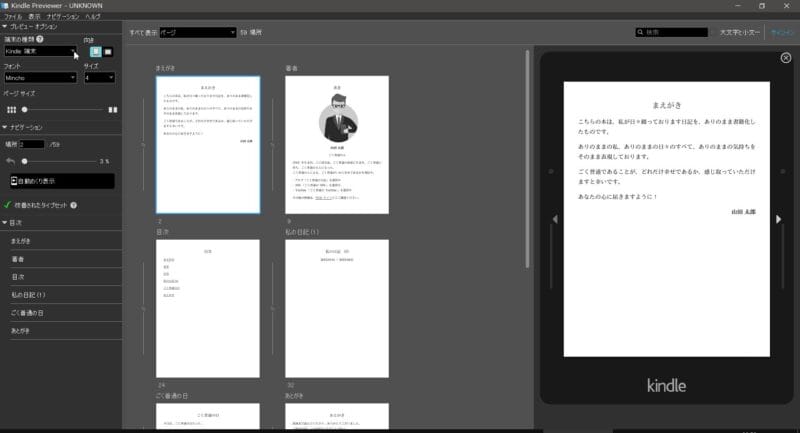 Kindle Previewerで「Kindle端末」での表示を確認する画面。