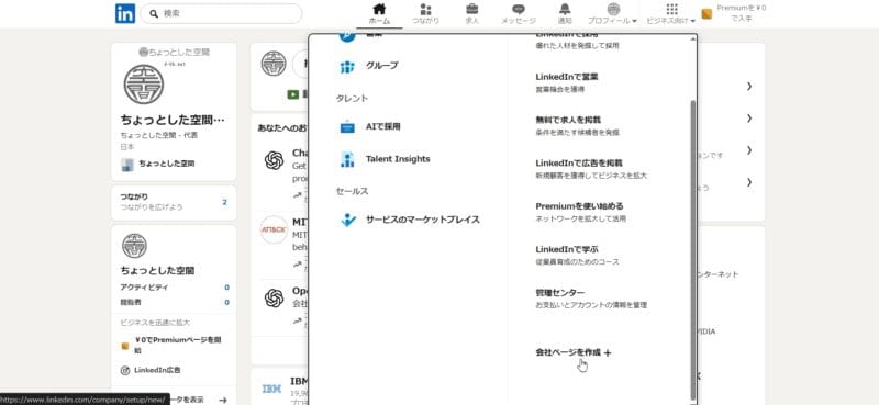LinkedInの会社ページを作成する手順