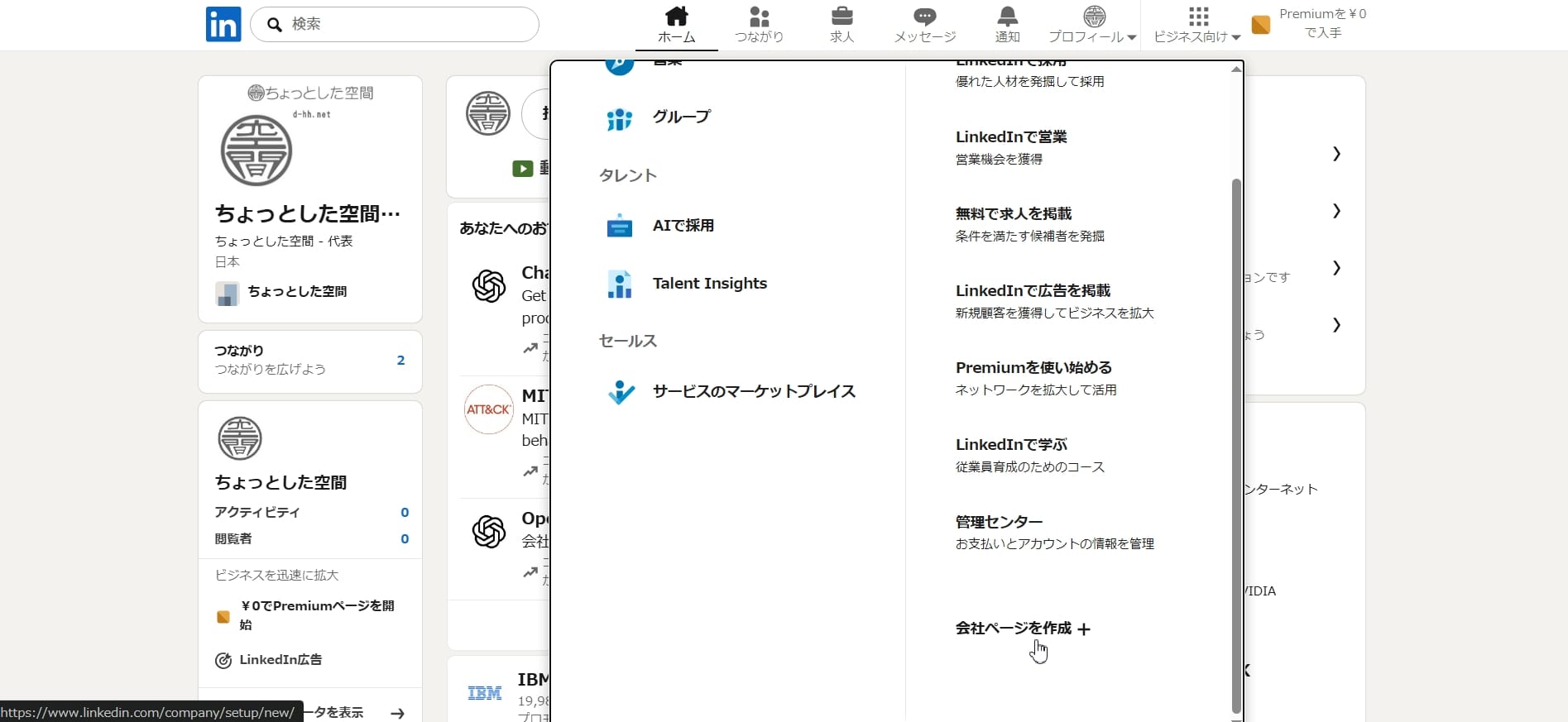 LinkedInの会社ページを作成する手順