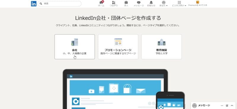 LinkedIn会社・団体ページを作成する画面の説明