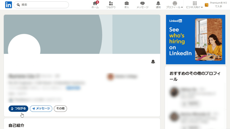 LinkdeInのプロフィールページ