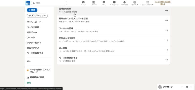 LinkdeInのページの設定画面
