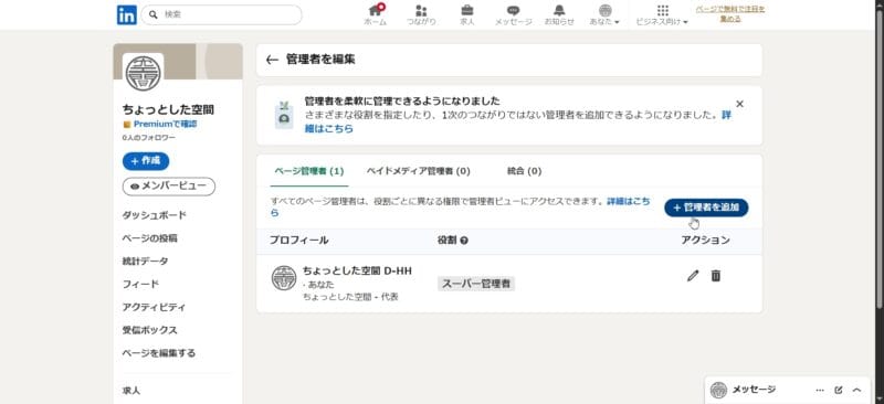 「管理者を編集」の画面