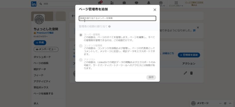「ページ管理者を追加」の画面