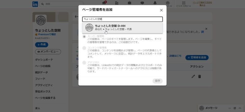 「ページ管理者を追加」の画面の進め方